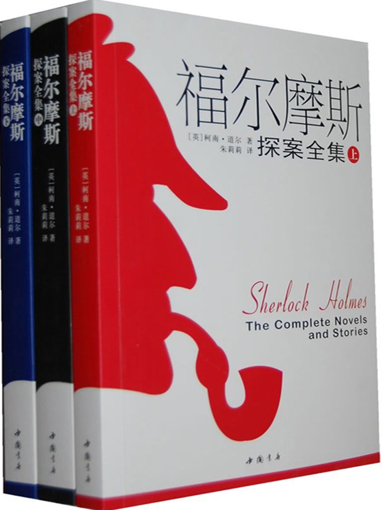 《福尔摩斯探案全集·推理圣经（套装共3册）》(英)柯南·道尔