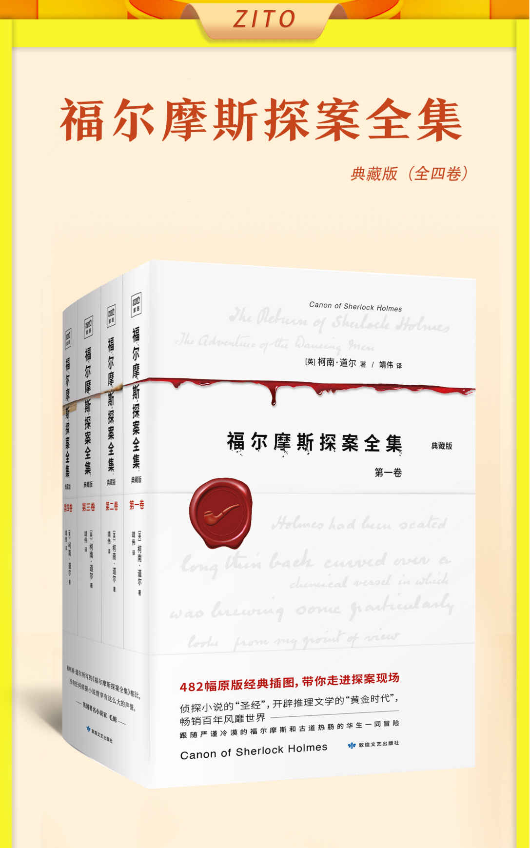 《福尔摩斯探案全集（全4册）（482幅原版经典插图，还原侦探小说的巅峰之作！“当代福尔摩斯”著名华裔神探李昌钰博士鼎力推荐！悬疑、惊悚、诡异、烧脑）》[英]柯南·道尔