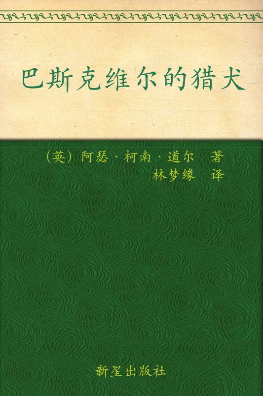 《福尔摩斯探案全集（图注本）伍 巴斯克维尔的猎犬 (午夜文库)》（英）阿瑟·柯南·道尔