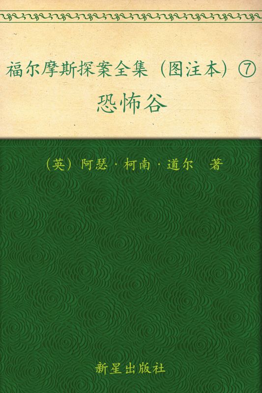 《福尔摩斯探案全集（图注本）柒 恐怖谷 (午夜文库)》（英）阿瑟·柯南·道尔