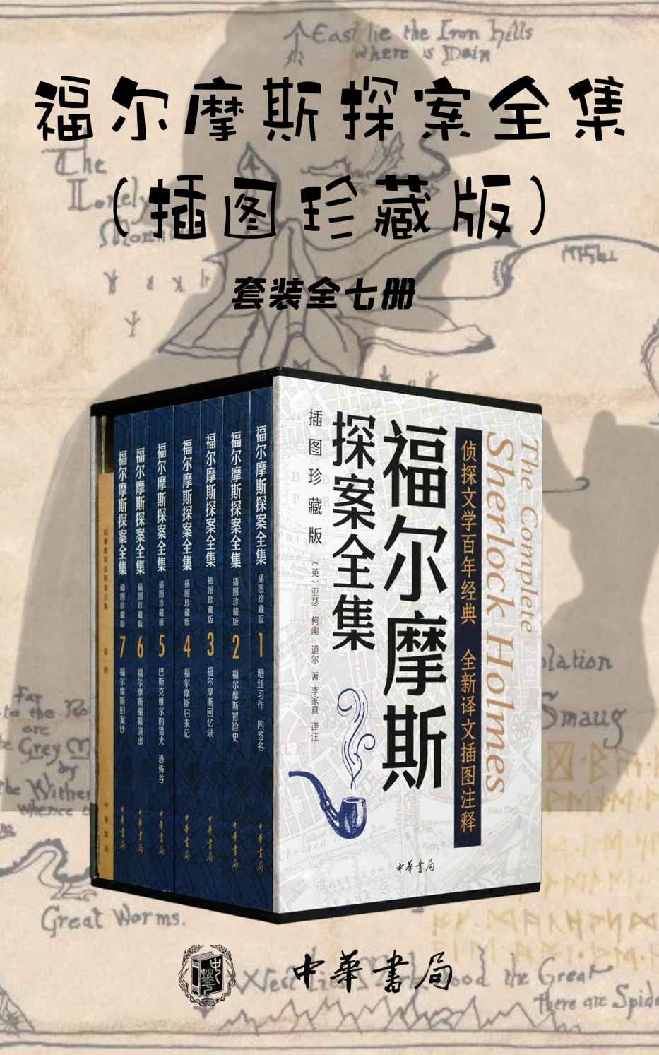 《福尔摩斯探案全集（插图珍藏版）【套装全七册】英国大使馆文化教育处官方微博活动用书，豆瓣高分作品 (中华书局)》[英]亚瑟·柯南·道尔著 李家真译注