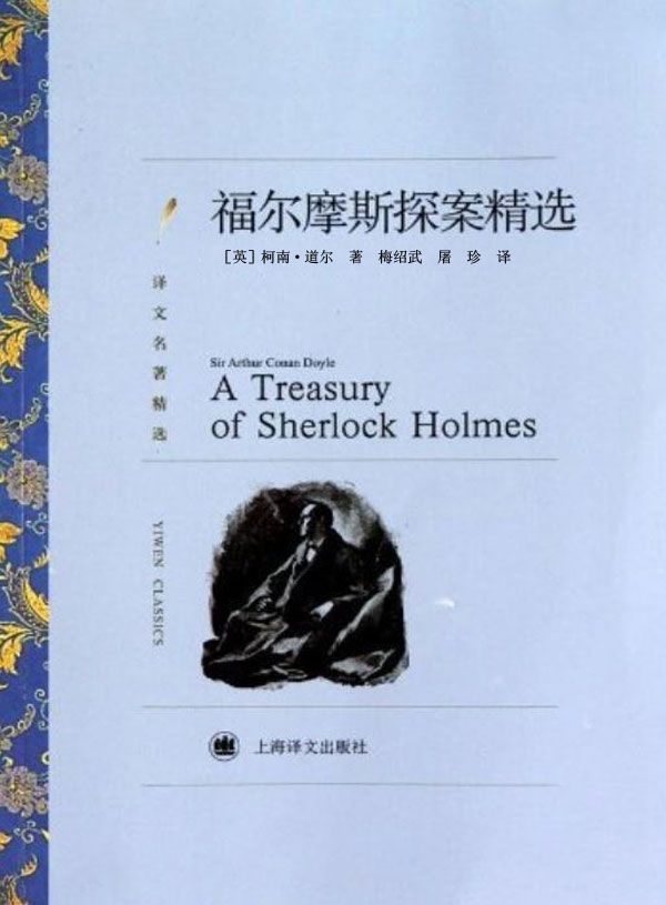 《福尔摩斯探案精选 (译文名著精选)》柯南·道尔(Sir Arthur Conan Doyle)