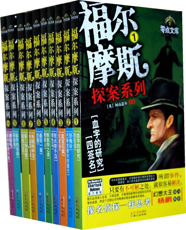 《福尔摩斯探案系列1-10(套装共10册)》阿瑟·柯南道尔 (Arther Conan Doyle)