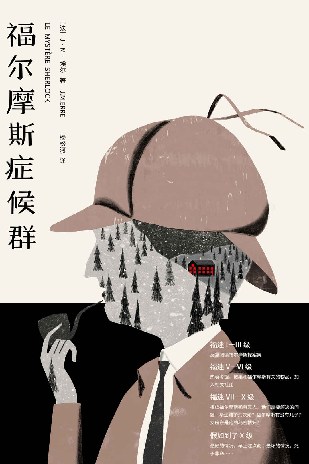 《福尔摩斯症候群》J. M. 埃尔 (J. M. Erre)