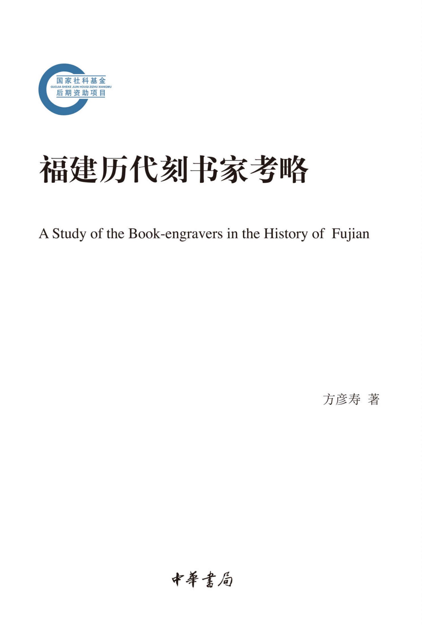 《福建历代刻书家考略（上下册）--国家社科基金后期资助项目 (中华书局)》方彦寿