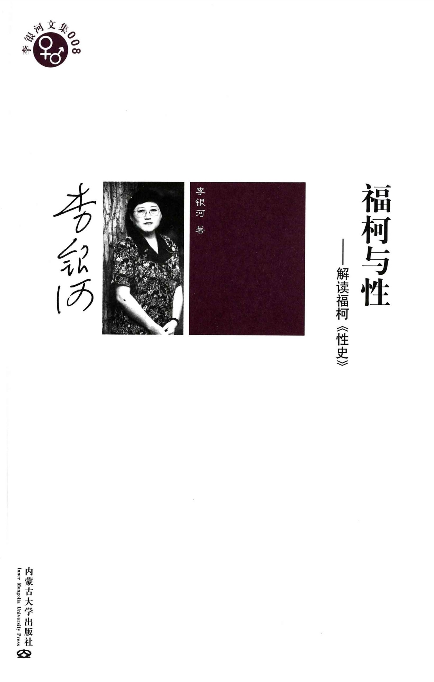 《福柯与性_解读福柯《性史》 (李银河文集)》李银河