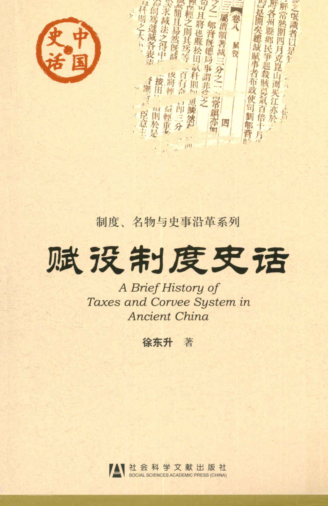 《赋役制度史话 (中国史话·制度、各物与史事沿革系列)》徐东升