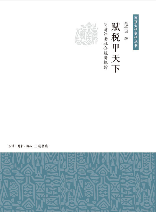 《赋税甲天下：明清江南社会经济探析》范金民