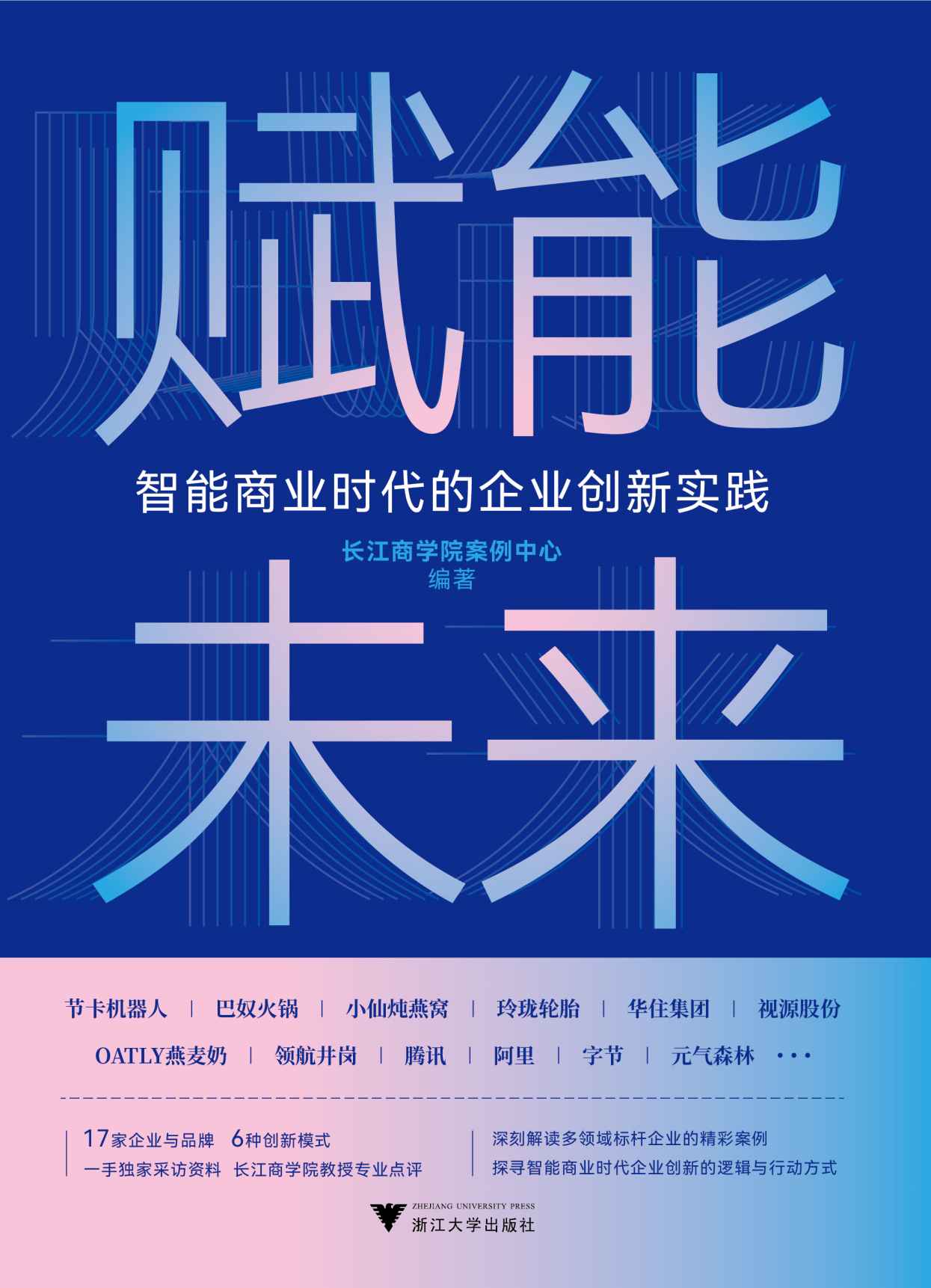 《赋能未来：智能商业时代的企业创新实践》长江商学院案例中心编著