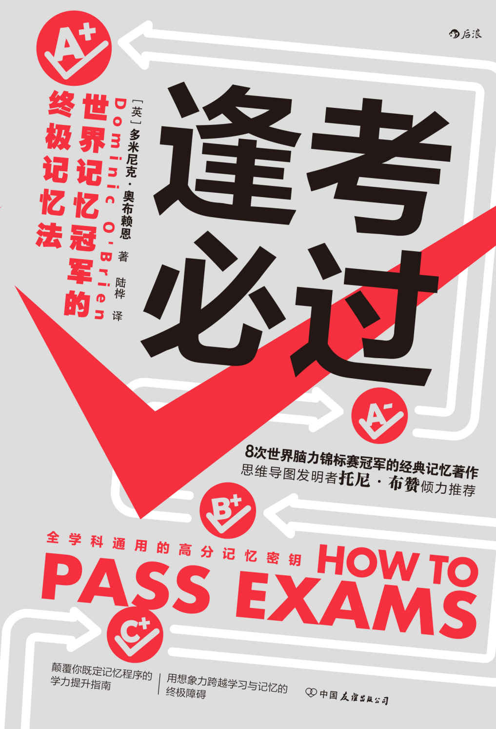 《逢考必过：世界记忆冠军的终极记忆法（世界记忆大师的经典记忆著作，应战各种考试的制胜法宝，颠覆你既定记忆程序的学力提升指南！后浪出品）》多米尼克•奥布赖恩