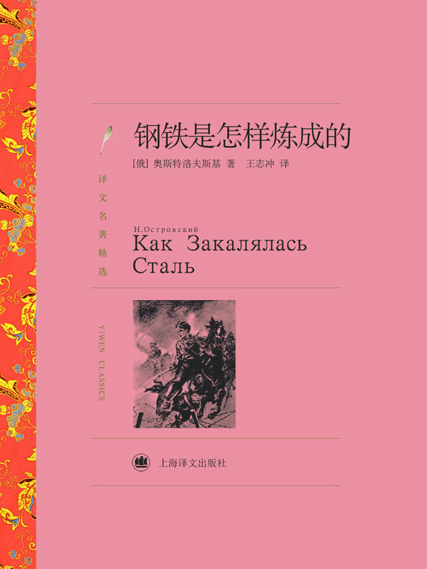 《钢铁是怎样炼成的(译文名著精选)》尼古拉·奥斯特洛夫斯基 (Nikolai Ostrovsky)