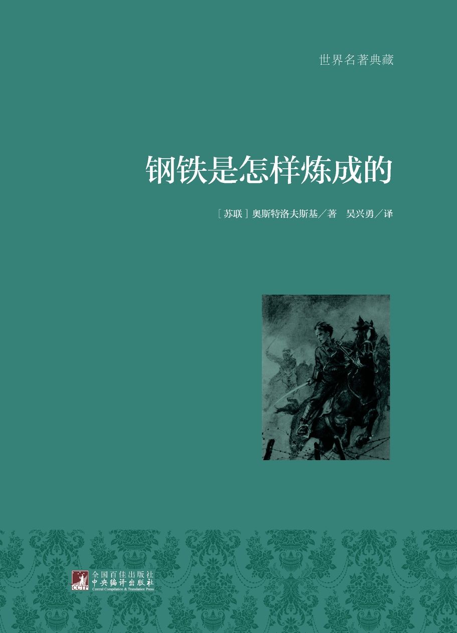 《钢铁是怎样炼成的》（苏）奥斯特洛夫斯基著；吴兴勇译