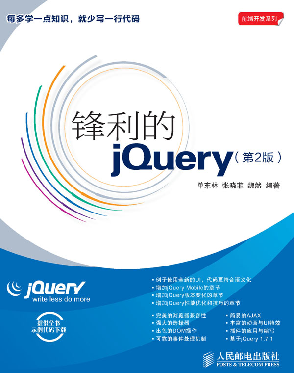 《锋利的jQuery(第2版) (前端开发系列)》单东林