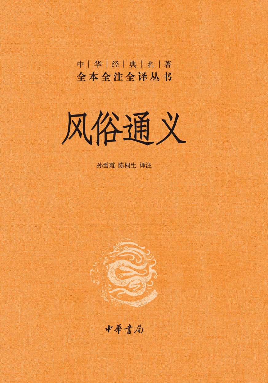 《风俗通义（精）--中华经典名著全本全注全译丛书 (中华书局)》孙雪霞,陈桐生译注