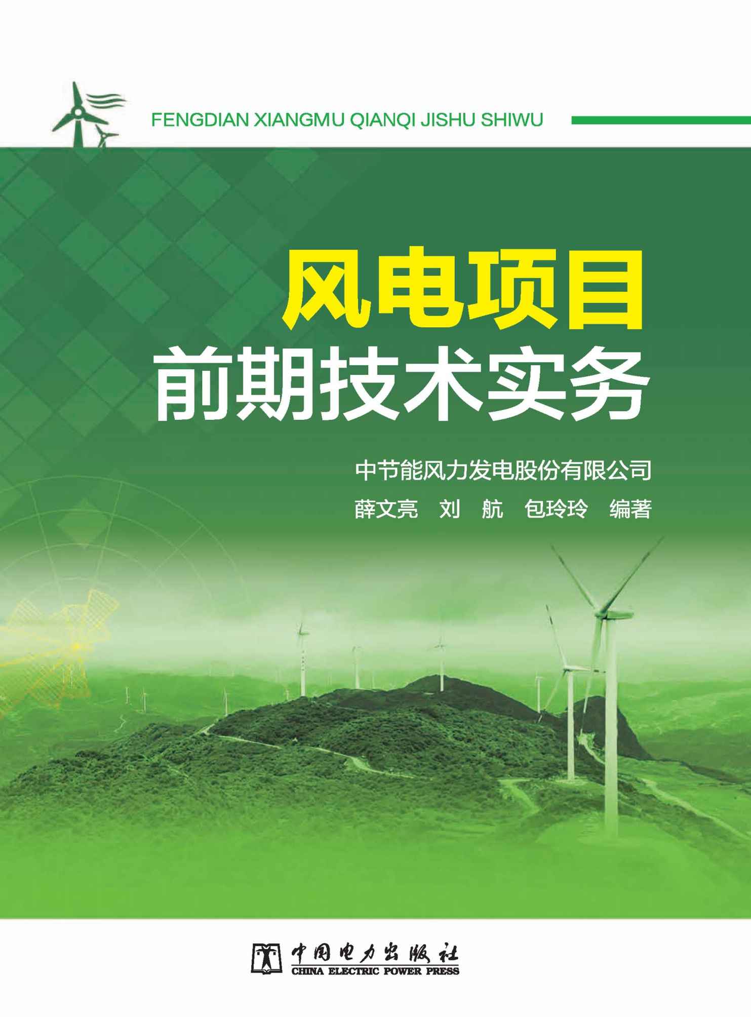 《风电项目前期技术实务》中节能风力发电股份有限公司 薛文亮 刘航 包玲玲