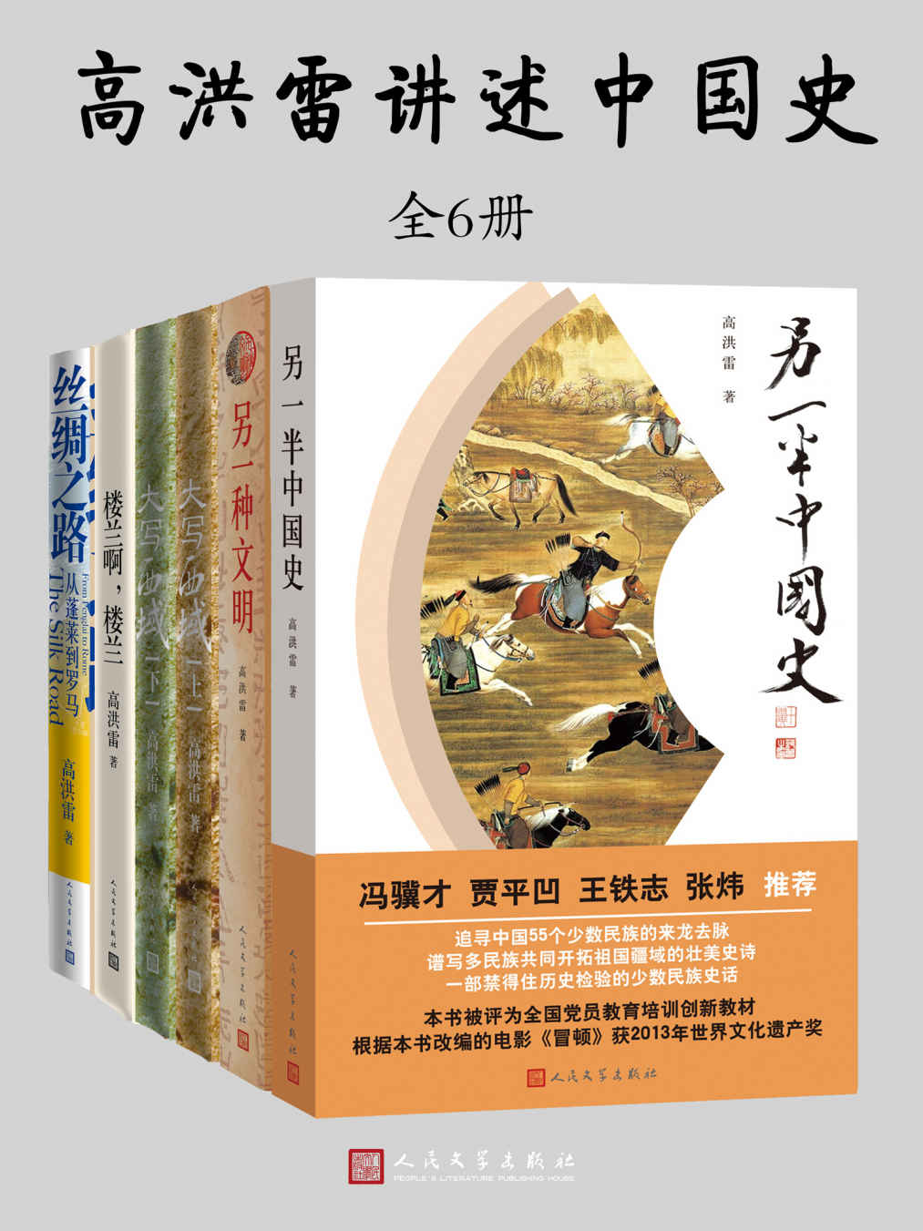 《高洪雷讲述中国史·全5种6册（中国唯一一部宏观而优美的少数民族史话，中学历史必读书；“一带一路”重磅图书）》高洪雷