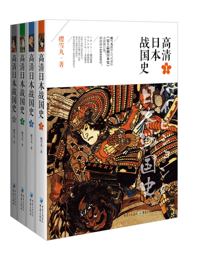 《高清日本战国史（套装全4册）【樱雪丸最佳人气代表作《史上最强日本史》全新修订版！销量超10万册！且看“人质王子”德川家康，“来自火星”的织田信长，人穷志不短的丰臣秀吉之传奇人生，那个属于他们的、闪闪发光的混乱年代】》樱雪丸