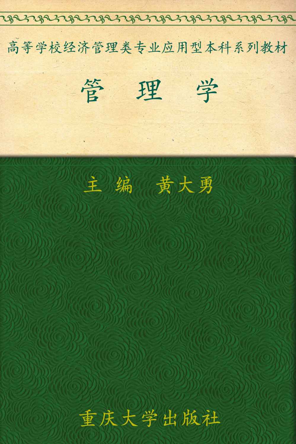 《高等学校经济管理类专业应用型本科系列教材•管理学》黄大勇