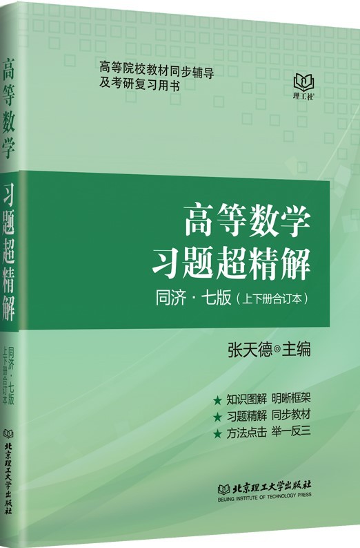 《高等数学习题超精解 _ 同济七版》张天德