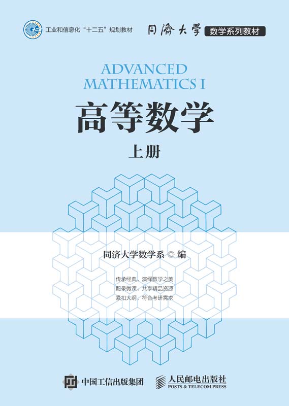 《高等数学（上册）》同济大学数学系