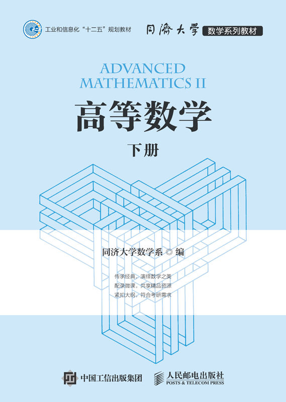 《高等数学（下册）》同济大学数学系