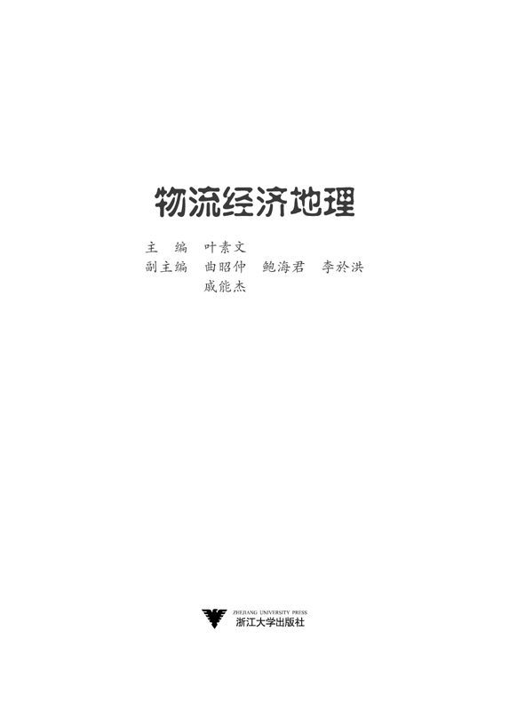 《高等院校物流管理与物流工程专业系列教材•物流经济地理》叶素文 主编