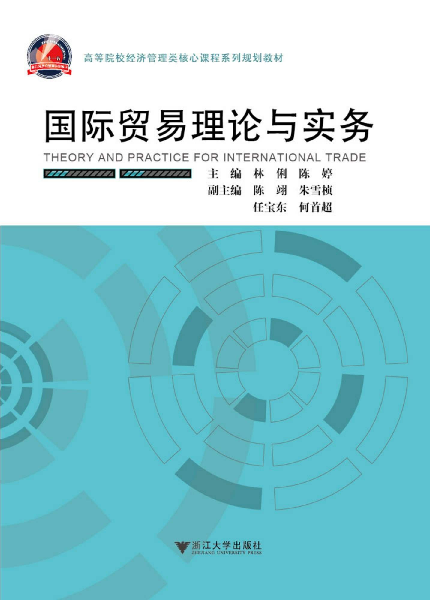 《高等院校经济管理类核心课程系列规划教材_国际贸易理论与实务》林俐 陈婷