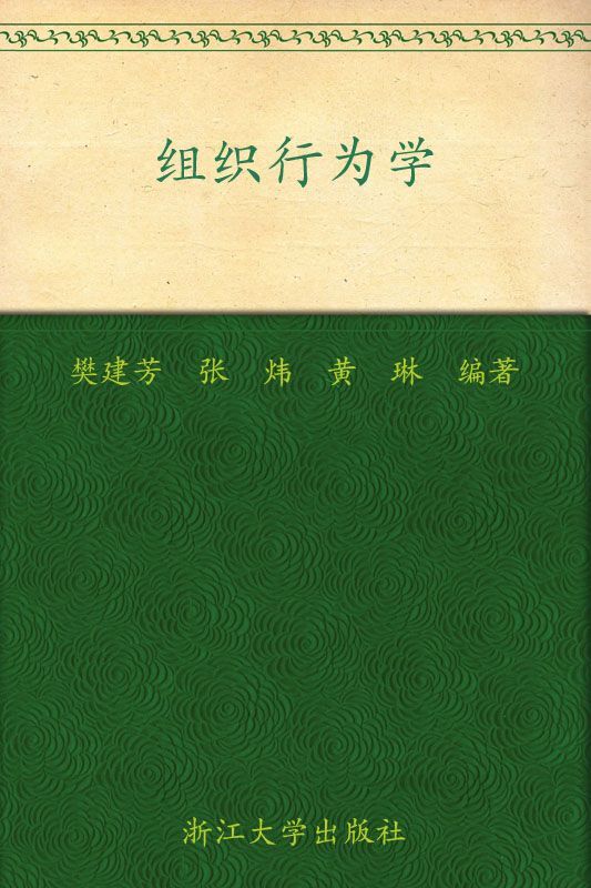 《高等院校经济管理类规划教材•组织行为学》樊建芳