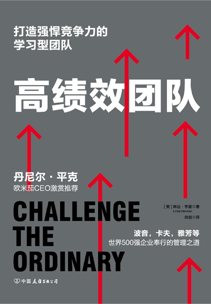 《高绩效团队：打造强悍竞争力的学习型团队（丹尼尔·平克、欧米茄CEO激赏推崇，波音、卡夫、雅芳等世界500强企业奉行的管理之道）》(美) 琳达•亨曼