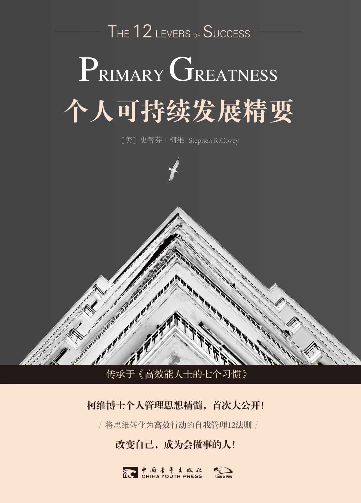 《个人可持续发展精要（传承于《高效能人士的七个习惯》，柯维博士个人管理思想精髓，首次大公开）》（美）史蒂芬•柯维