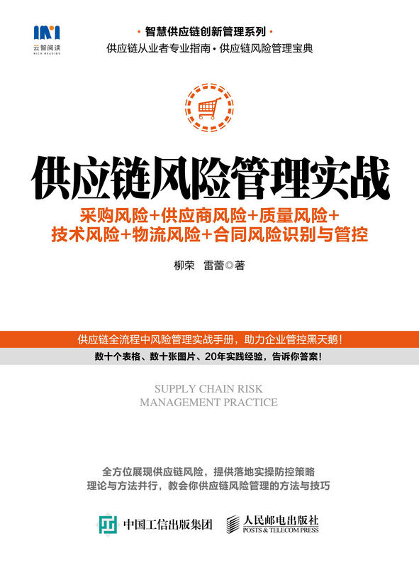 《供应链风险管理实战：采购风险_供应商风险_质量风险_技术风险_物流风险_合同风险识别与管控》柳荣 & 雷蕾