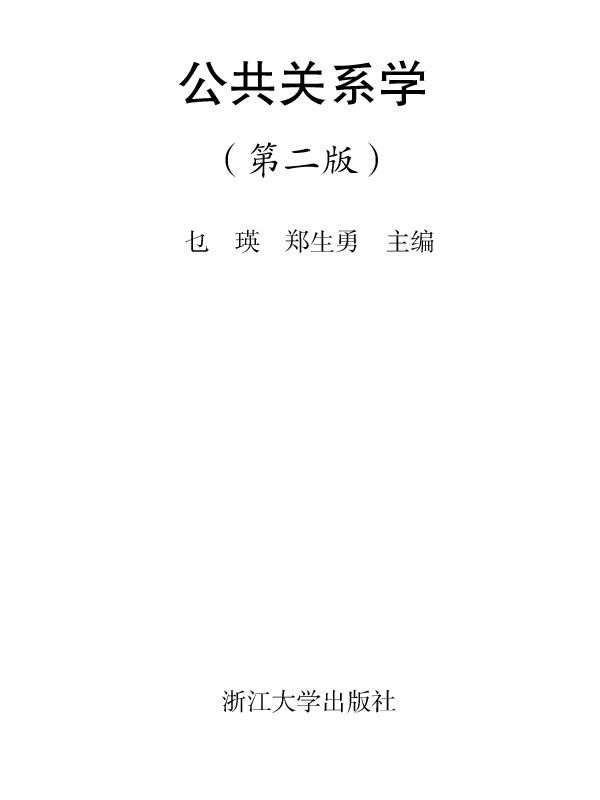 《公共关系学(第2版) (应用型本科规划教材)》乜瑛 郑生勇 主编