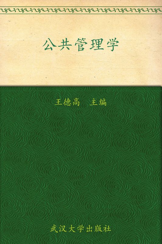 《公共管理学 (21世纪财政学系列教材)》王德高