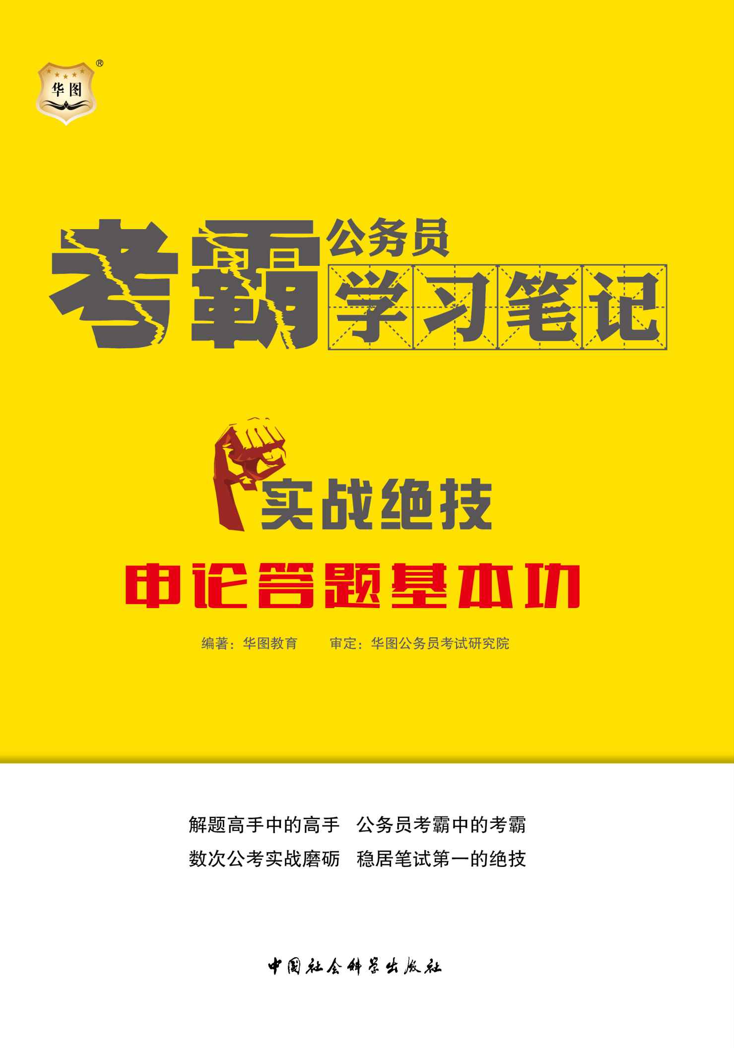 《公务员考霸学习笔记：实战绝技·申论答题基本功》华图教育