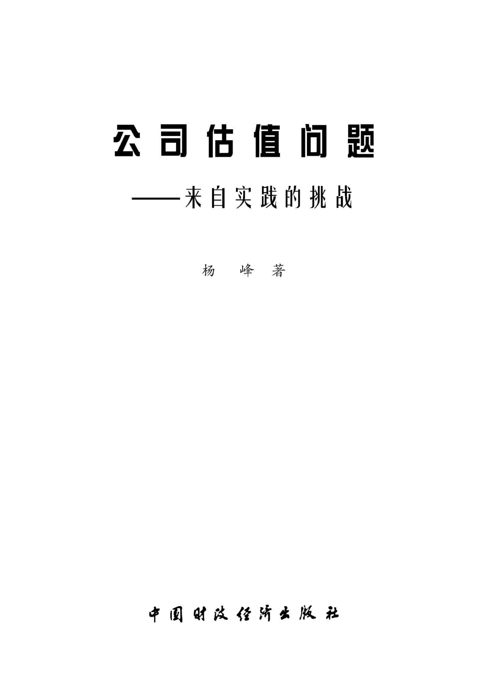 《公司估值问题_来自实践的挑战》杨峰