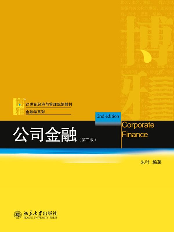 《公司金融（第二版） (21世纪经济与管理规划教材·金融学系列)》朱叶