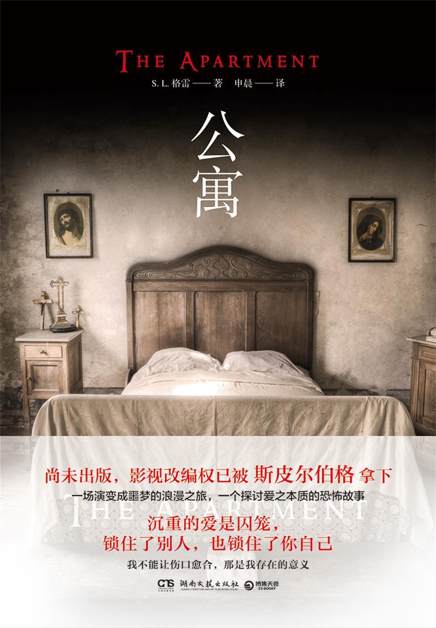 《公寓（影视改编中！心理惊悚杰作！赢得《纽约时报》榜单作家力荐！一场演变成噩梦的浪漫之旅，一个探讨爱之本质的恐怖故事！）》S.L.格雷