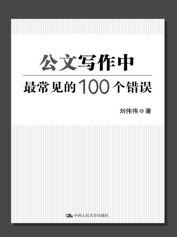 《公文写作中最常见的100个错误》刘伟伟