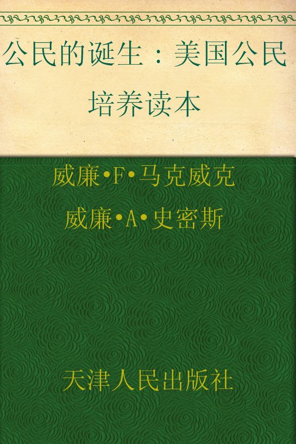 《公民的诞生_美国公民培养读本》威廉•F•马克威克 & 威廉•A•史密斯