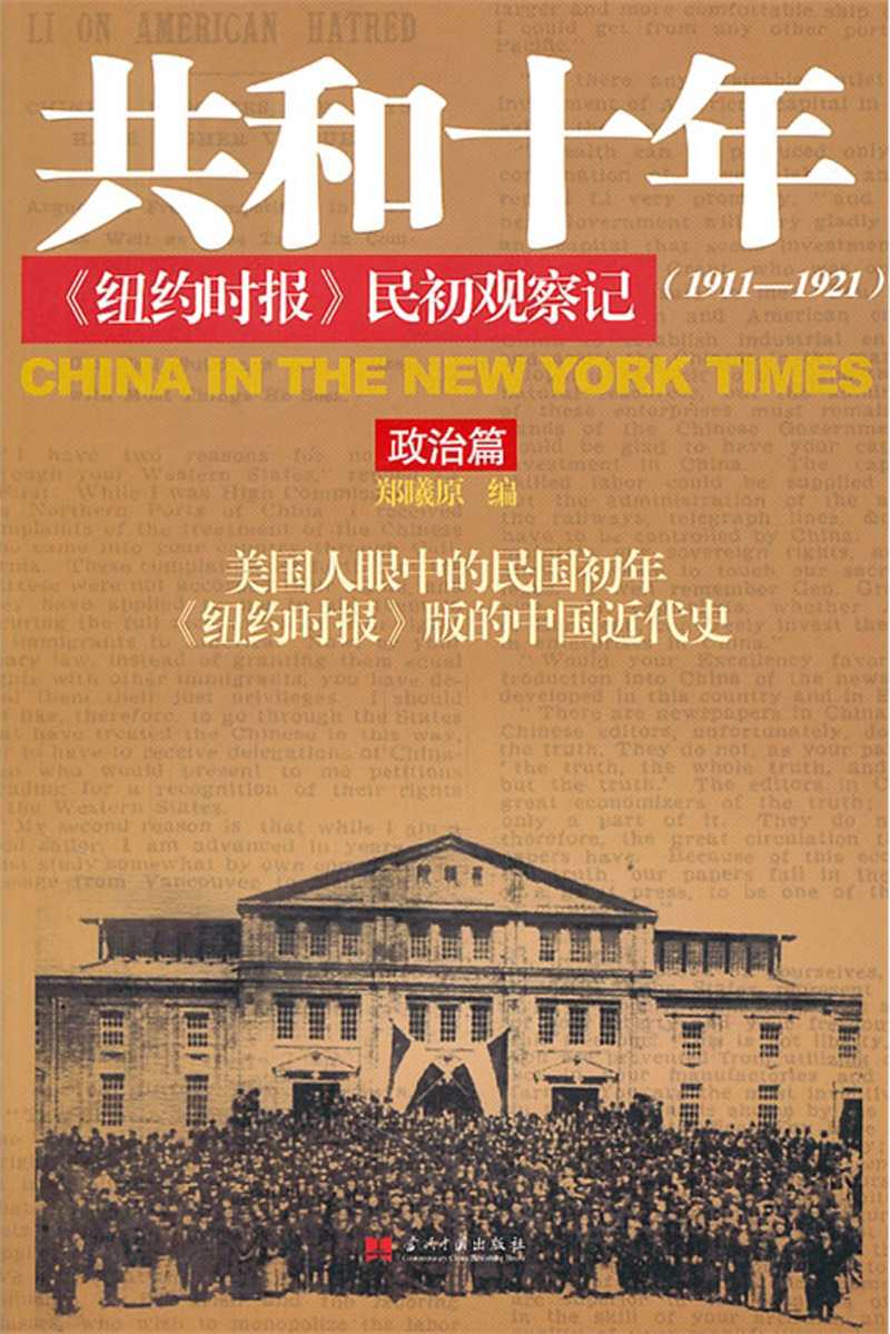 《共和十年《纽约时报》民初观察记(1911-1921)(套装共2册)》郑曦原