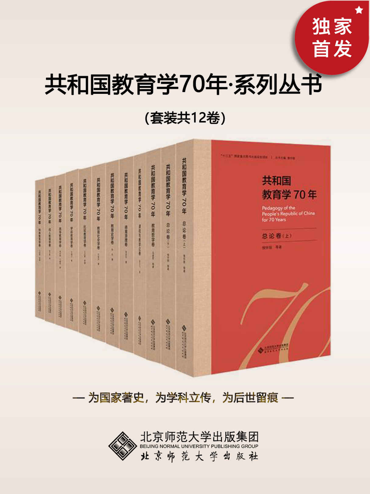 《共和国教育学70年（套装共12卷）【中国教育学史诗级著作！_十三五_重点图书出版项目，全面系统地总结新中国教育学70年的发展成就，汇集教育学界各个学科领域知名专家最新学术研究成果。】 (共和国教育学70年系列丛书)》王有升