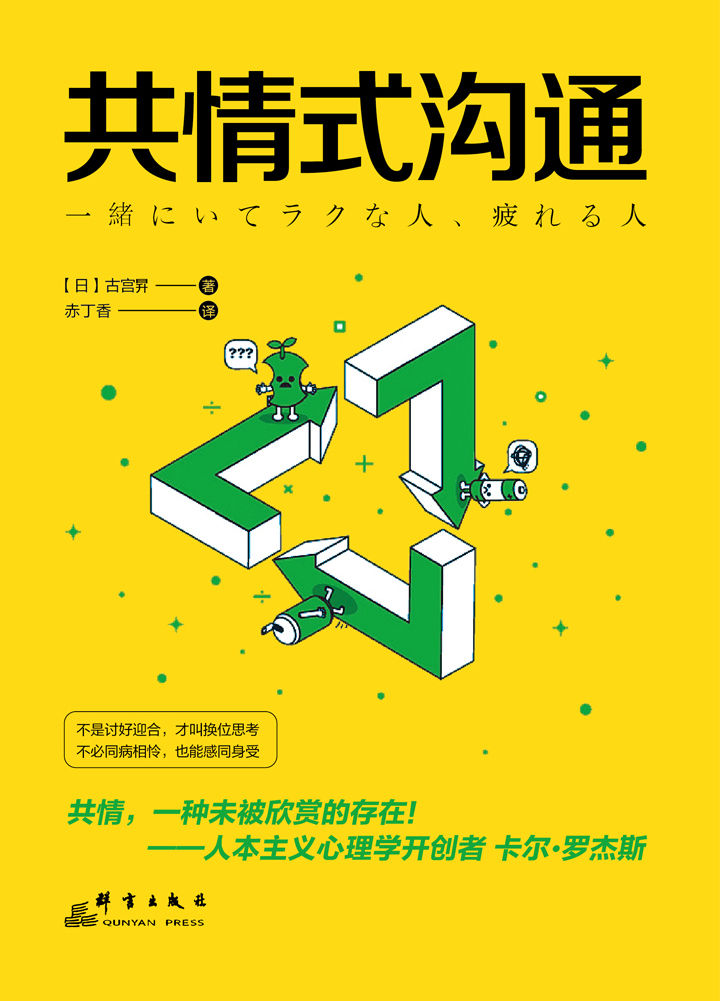 《共情式沟通：如何让沟通具有穿透人心的力量【纵横日美20年心理咨询师、17部畅销书作者古宫昇的人际疗愈之道！】》古宫昇