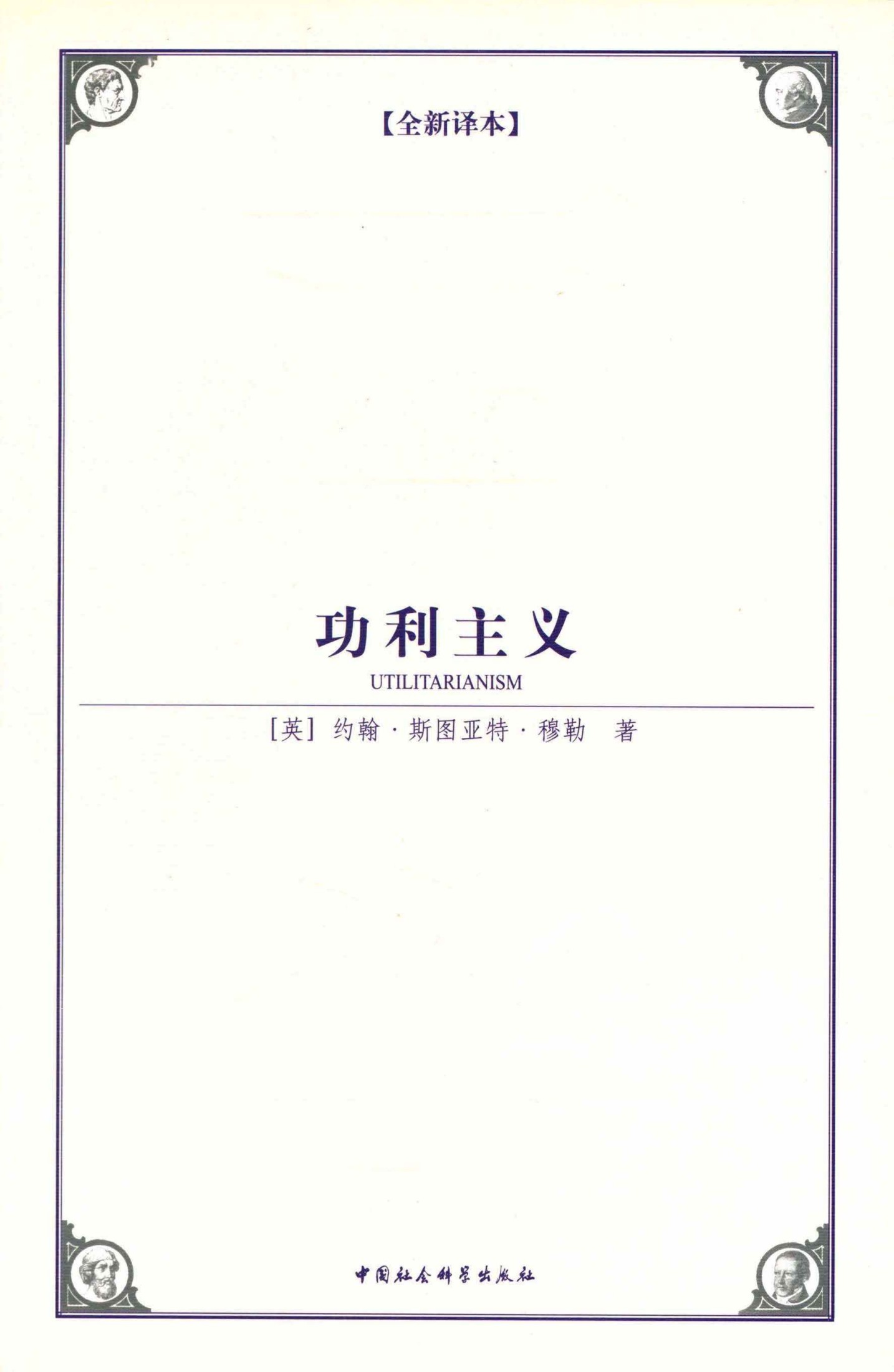 《功利主义(全新译本) (西方学术经典译丛)》[英]约翰·斯图亚特·穆勒