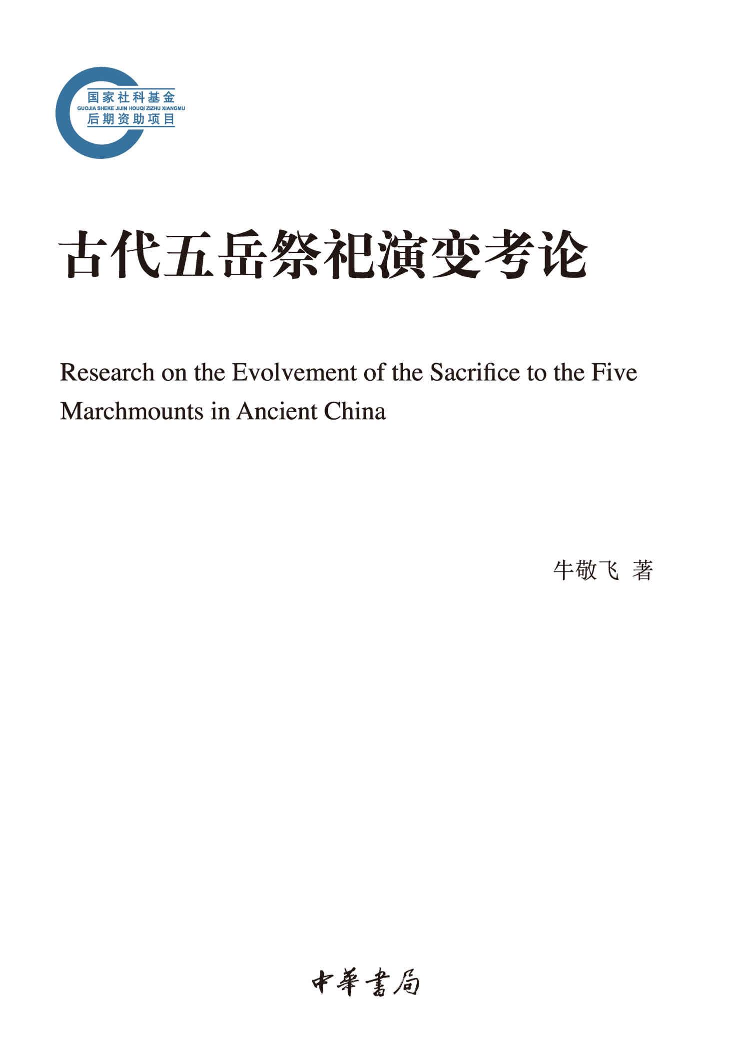 《古代五岳祭祀演变考论--国家社科基金后期资助项目 (中华书局)》牛敬飞