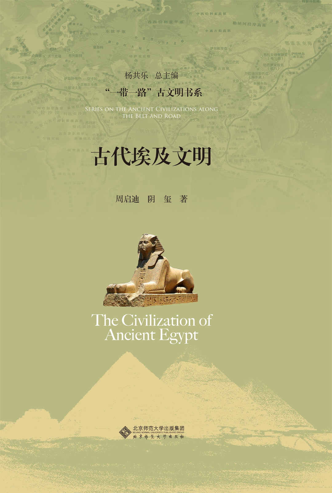 《古代埃及文明【豆瓣高分推荐！本套丛书是国内唯一全面反映世界古代文明发展的力作;用中国人的视野来重新观察世界,架构认识世界的话语权,以实际行动反击_西方中心论_】 (“一带一路”古文明书系)》周启迪 & 阴玺