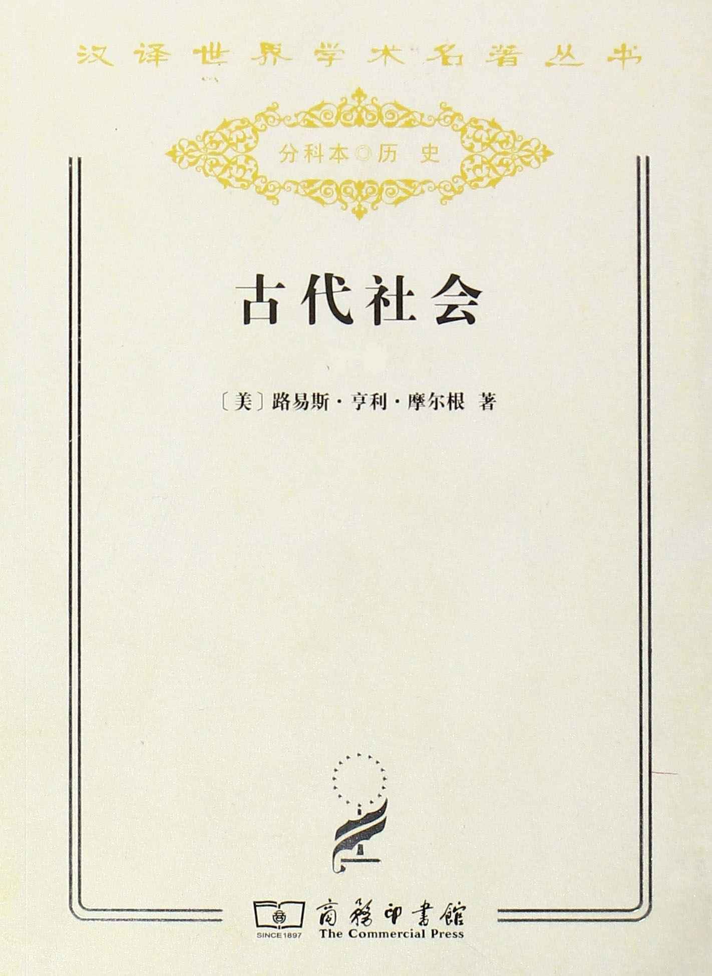 《古代社会 (汉译世界学术名著丛书（分科本） 历史)》路易斯·亨利·摩尔根