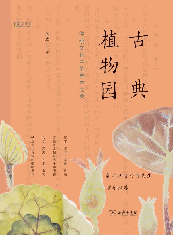 《古典植物园：传统文化中的草木之美 (自然感悟丛书)》汤欢