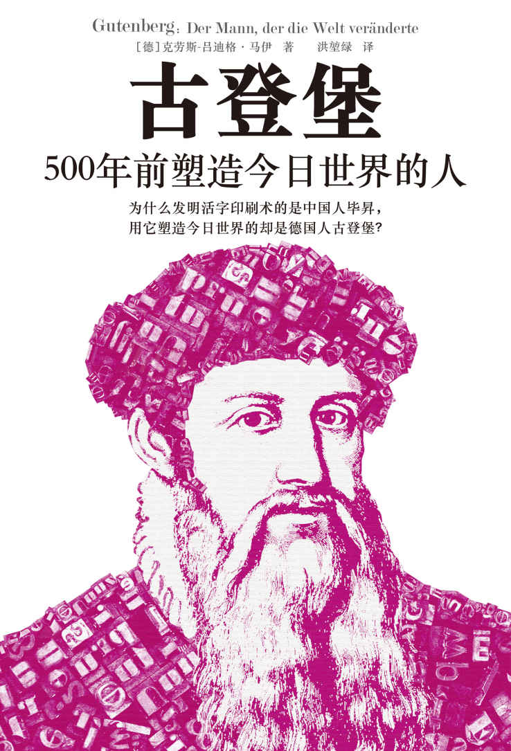 《古登堡：500年前塑造今日世界的人（完整讲述“现代印刷之父”古登堡的一生，揭示为什么推广印刷术的是古登堡而不是毕昇。全书收录多张插图，展现活字印刷术细节。翻开本书，看古登堡如何用活字印刷术塑造今日世界。）》克劳斯-吕迪格·马伊