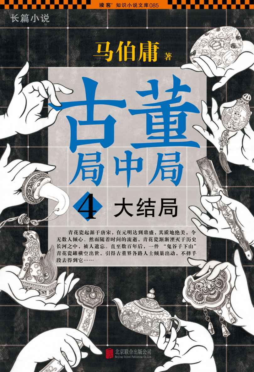 《古董局中局4：大结局（揭开全部悬念！马伯庸《古董局中局》系列大结局！了解古董的一切，必读《古董局中局》！畅销100万册！）(读客知识小说文库)》马伯庸