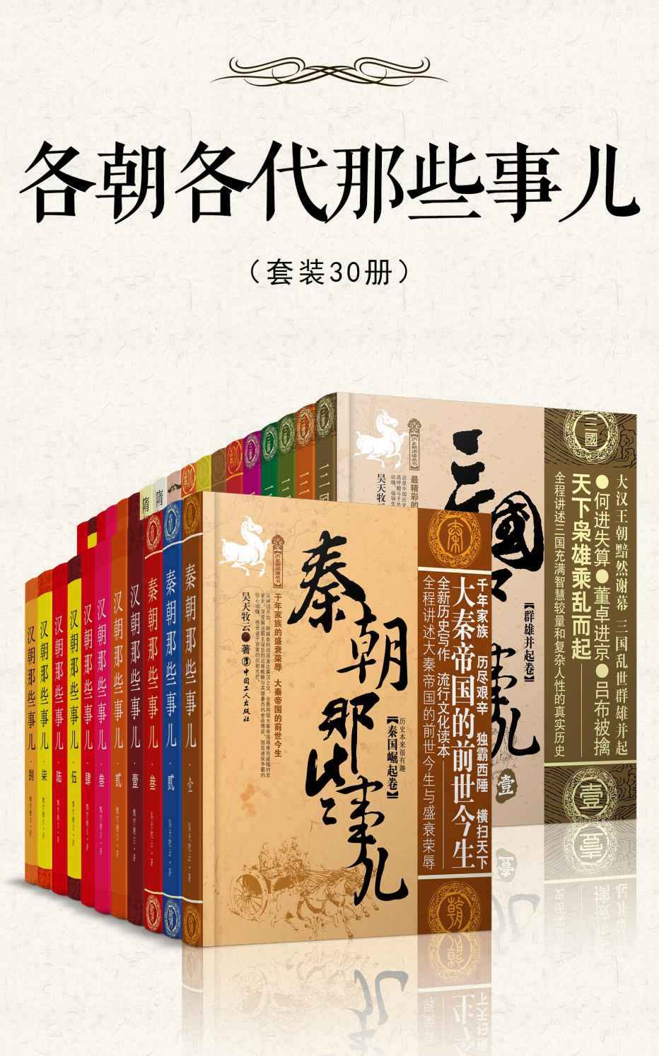 《各朝各代那些事儿(套装30册)（一次读懂中国5000年历史精华，通俗快读，看完就能运用的超级智慧。从历史惊人的规律中，精准预见中国未来，领悟“一带一路”，找准自己在大势中的定位。）》昊天牧云